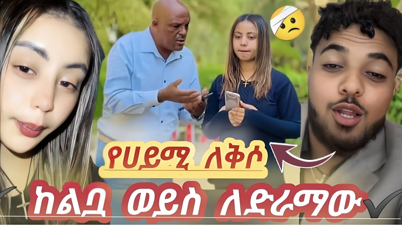 ☀️. የHaymi ለቅሶ ለዶላር ወይስ ለፍቅር እውነታው/haymitube /biruk tube /ethio nasi /prankvideo 