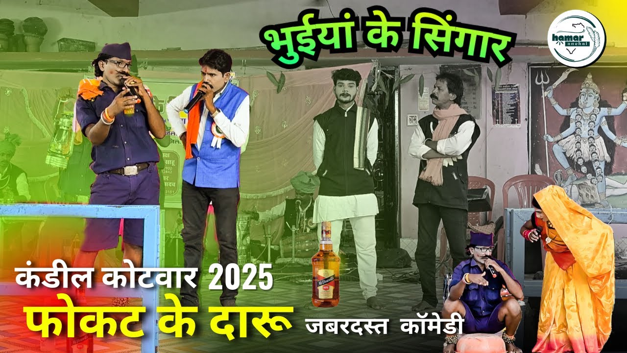 भुइयां के सिंगार नाचा पार्टी होच्चेटोला  deshi daru #cgnachacomedy  #nachagammat   @HamarAnchal