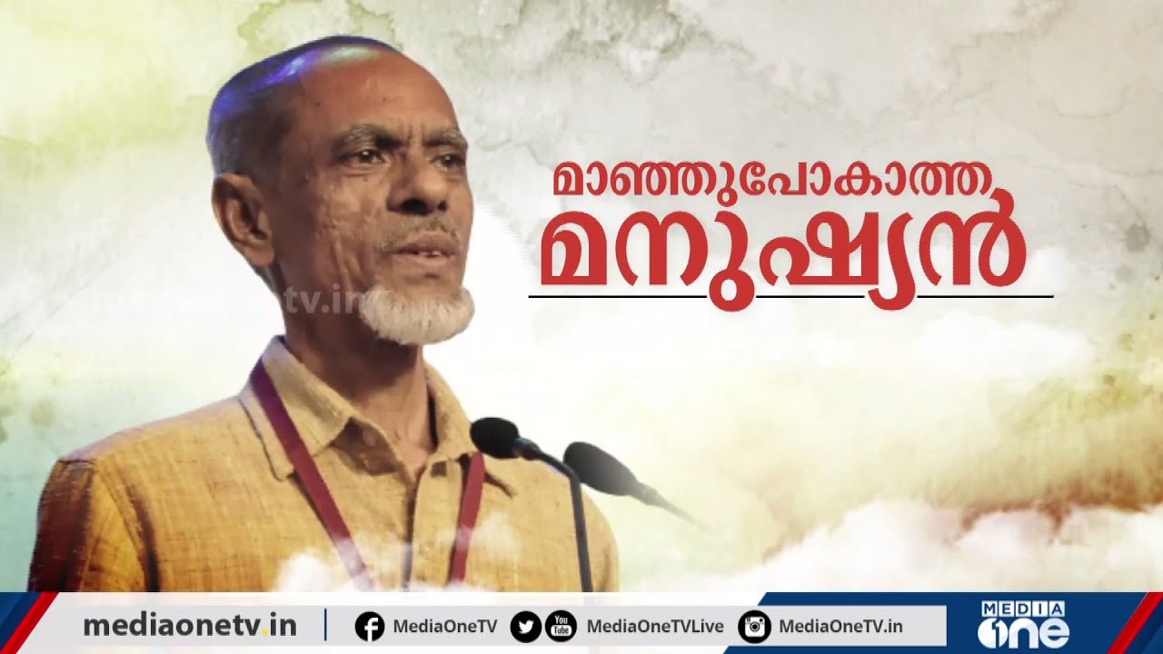 മാഞ്ഞുപോകാത്ത മനുഷ്യന്‍ | Remembering Prof K.A Siddique Hassan |