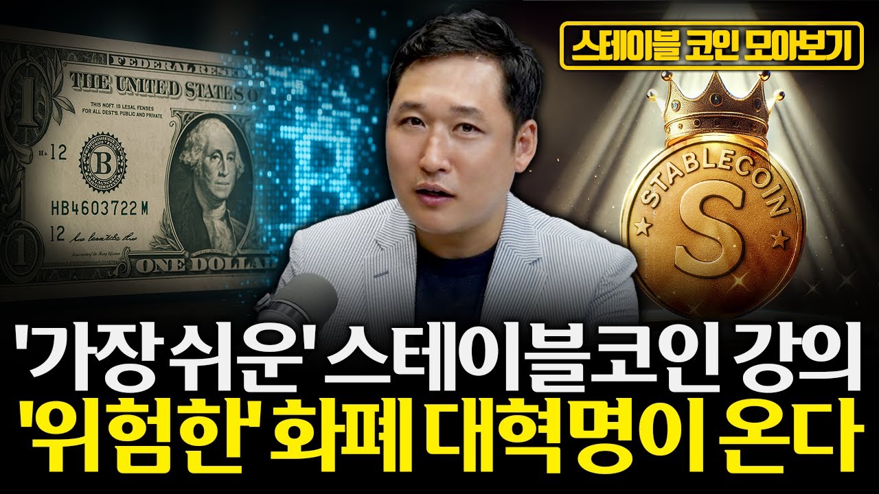 [모아보기] '스테이블코인 전쟁'이 온다. 스테이블코인은 도대체 무엇일까? 한국 통화주권, 무너지나?