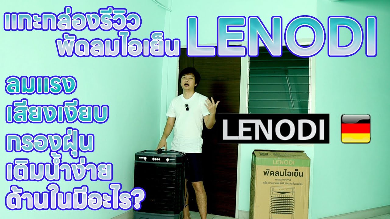 UNBOX แกะกล่องรีวิวพัดลมไอเย็น LENODI พัดลมแอร์ราคาประหยัดจะดีหรือไม่สำหรับหน้าร้อนนี้