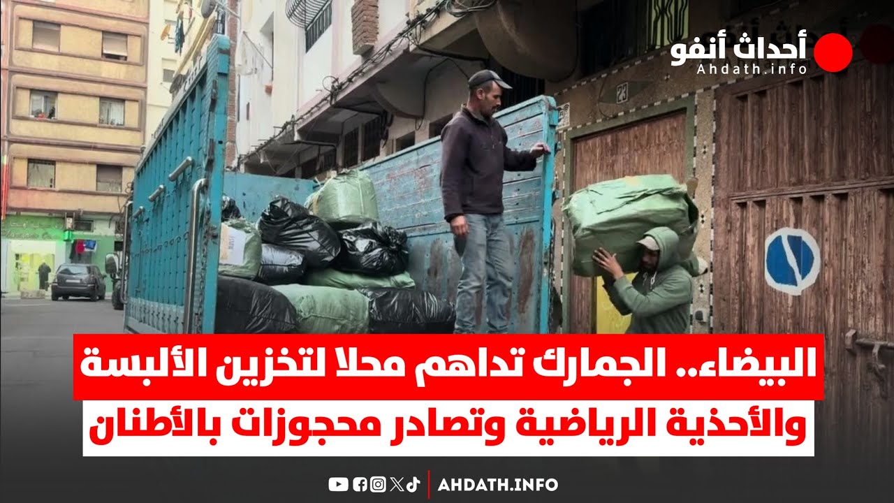 البيضاء.. الجمارك تداهم محلا لتخزين الألبسة والأحذية الرياضية وتصادر محجوزات بالأطنان
