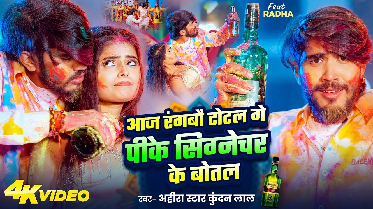 #Video | आज रंगबौ टोटल गे पीके सिग्नेचर के बोतल | #Ahira Star #Kundan Lal | #Maghi #Holi Song 2026