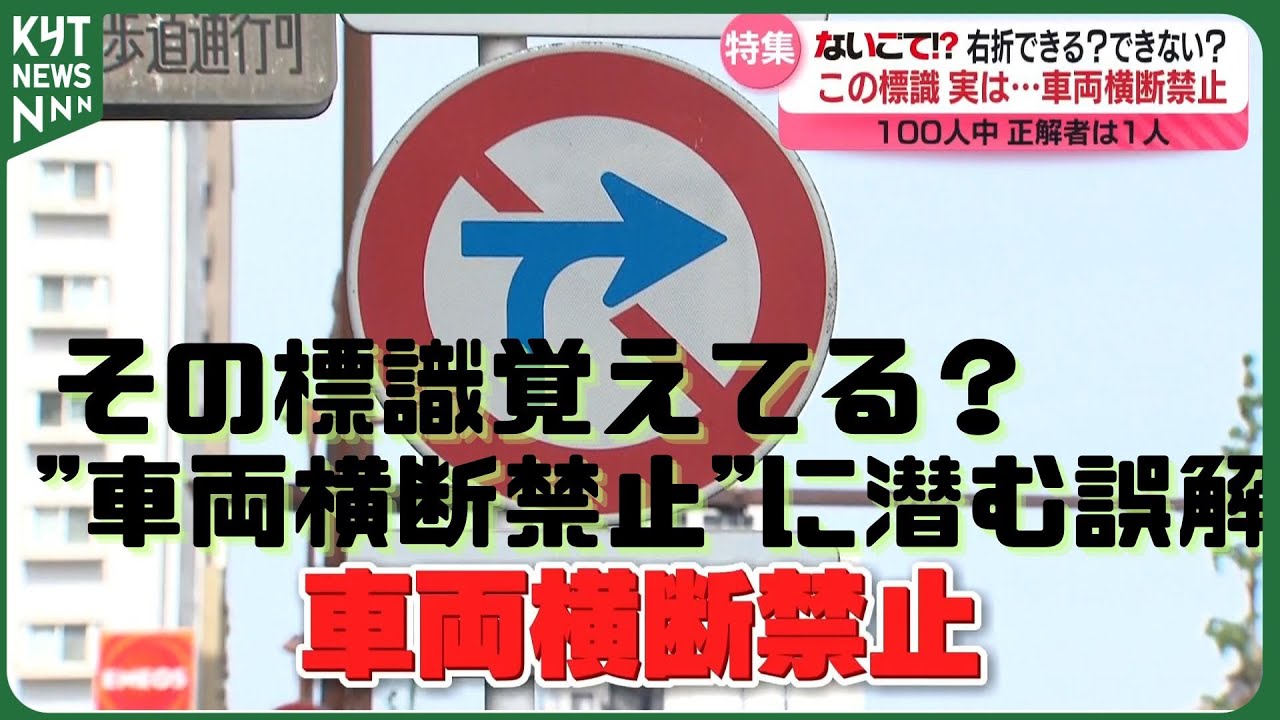 【ないごて⁉】その標識覚えてる？