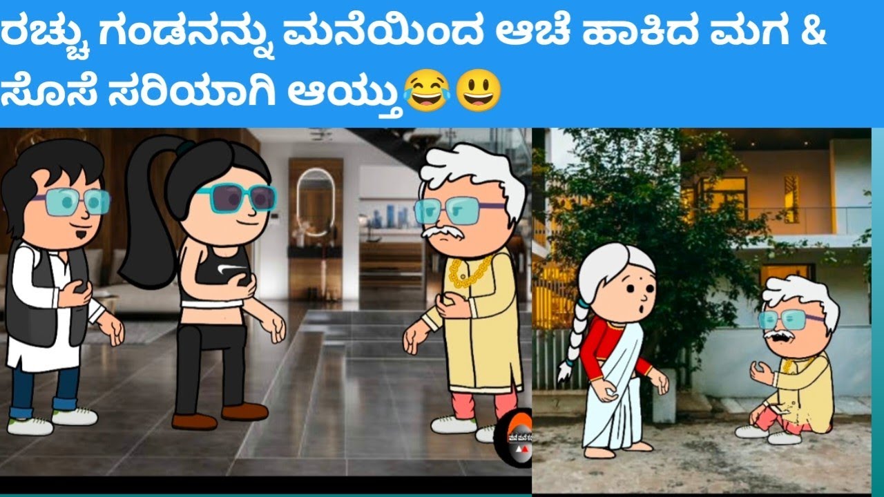 ರಚ್ಚು ಗಂಡನನ್ನು ಮನೆಯಿಂದ ಆಚೆ ಹಾಕಿದ ಮಗ & ಸೊಸೆ ಸರಿಯಾಗಿ ಆಯ್ತು😂😃 #hallicomedy #cartooncomedy #funny 