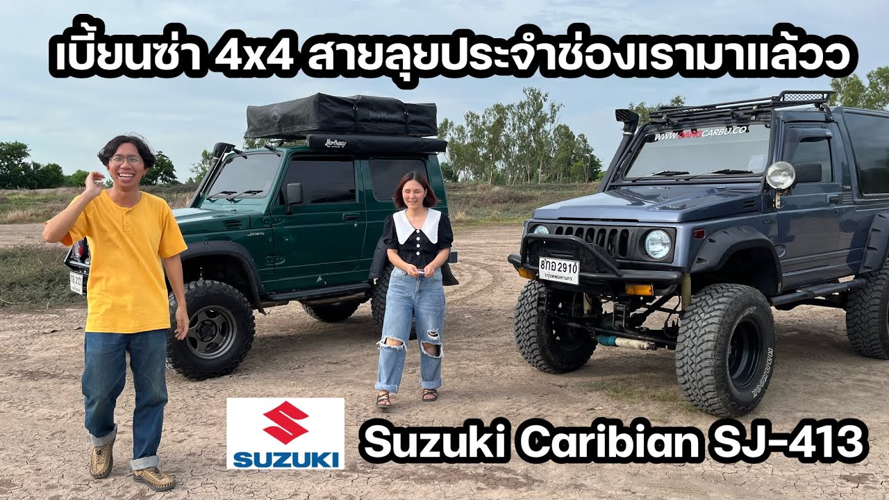 Suzuki Caribian 4X4 สายลุย ประจำช่องเรามาแล้ว