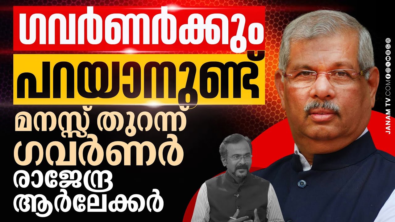 ഗവർണർക്കും പറയാനുണ്ട് ; മനസ്സ് തുറന്ന് ഗവർണർ രാജേന്ദ്ര ആർലേക്കർ | Governor Rajendra Arlekar