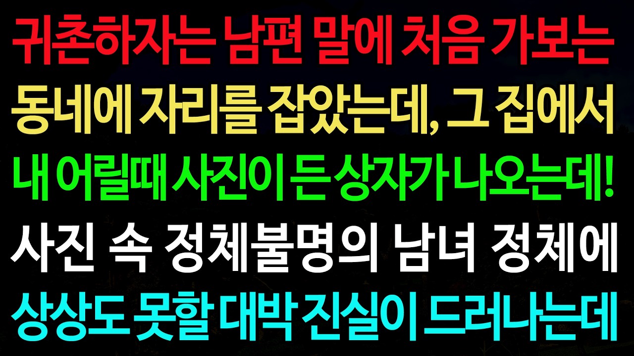 실화사연-귀촌하자는 남편 말에 처음 가보는 동네에 자리를 잡았는데, 그 집에서 내 어릴때 사진이 든 상자가 나오는데! /실화사연/신청사연/사이다썰/반전사연/사연라디오