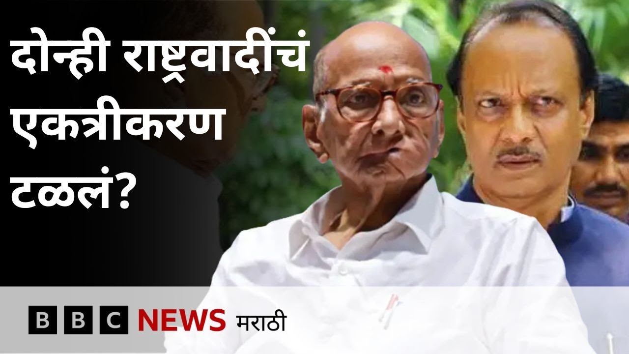 अजित पवार यांची राष्ट्रवादी आणि शरद पवारांची राष्ट्रवादीचं एकत्रीकरण टळलं?   | BBC News Marathi