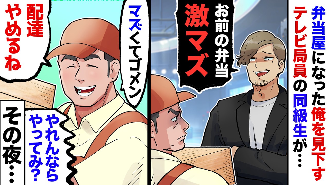 【漫画】テレビ局に就職した勝ち組同級生が、父の弁当屋を継いだ俺に「お前の弁当マズすぎ。謝罪か値引きしろ！」俺「そうですか…」→仕方ないので配達をやめた結果【スカッと】