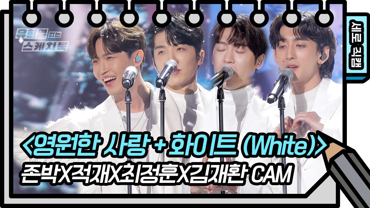 [세로 직캠] 존박X적재X최정훈X김재환 - 영원한 사랑 + 화이트 (White) [유희열의 스케치북/You Heeyeol’s Sketchbook] | KBS 방송