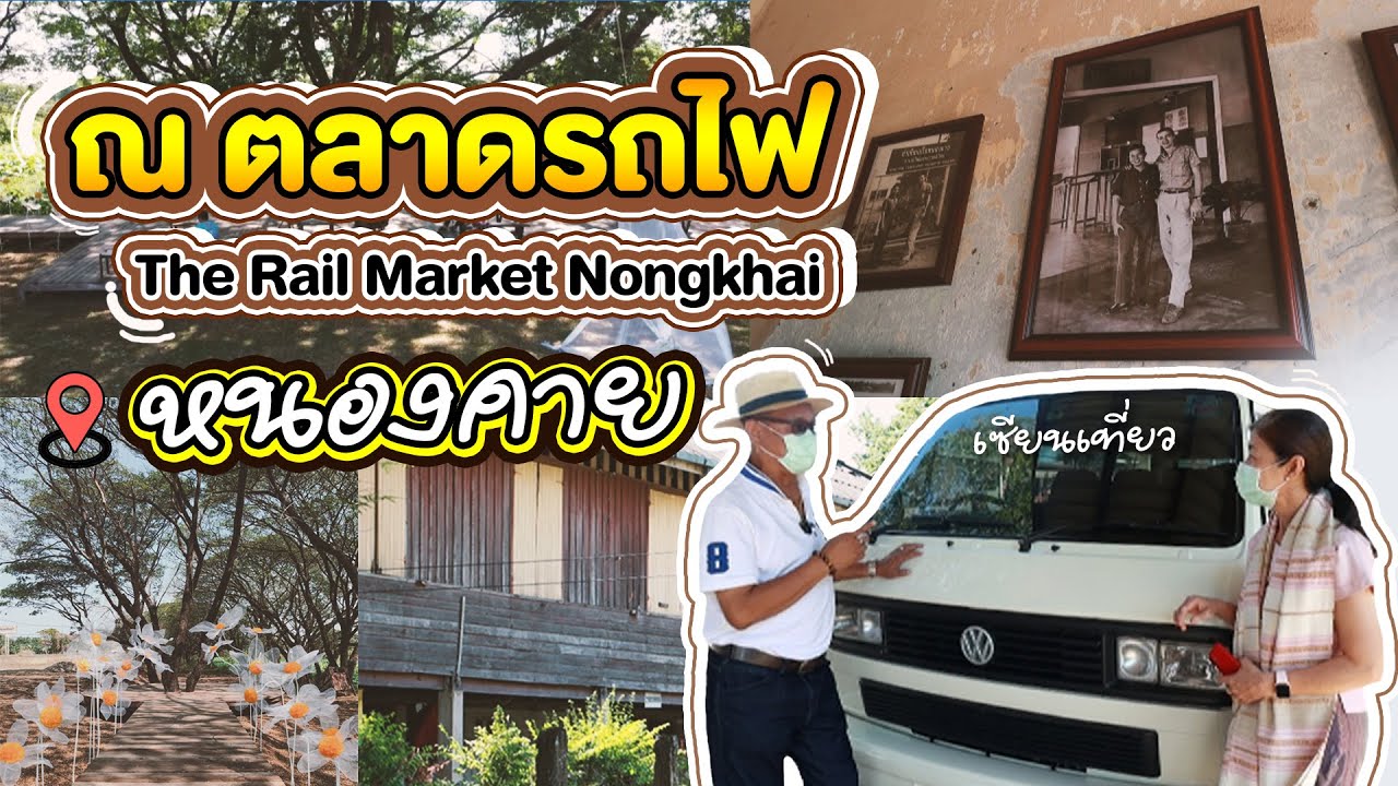 เซียนเที่ยว EP.22 ณ ตลาดรถไฟ หนองคาย  Rail Market Nongkhai #ไปกินไปเที่ยว #หนองคาย #ตลาดรถไฟหนองคาย
