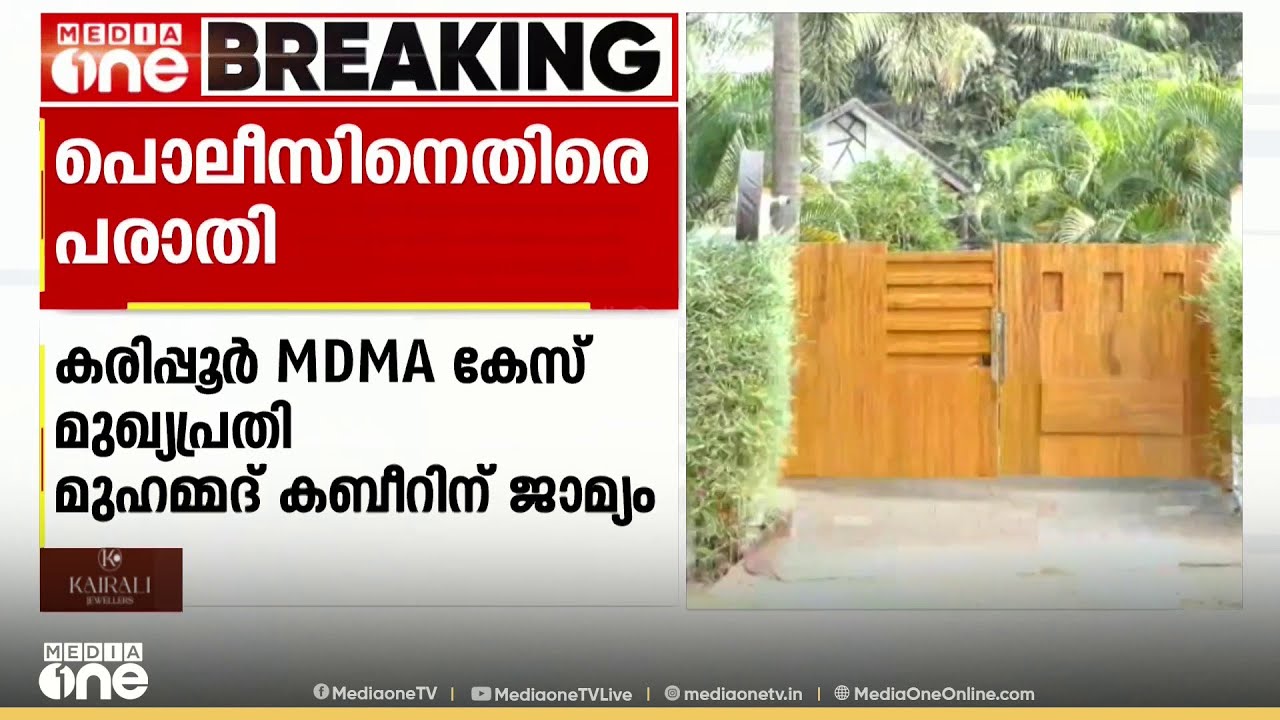 കരിപ്പൂർ MDMA കേസിലെ മുഖ്യപ്രതിയ്ക്ക് ജാമ്യം ലഭിക്കാൻ പൊലീസ് ഒത്തുകളിച്ചെന്ന് പരാതി