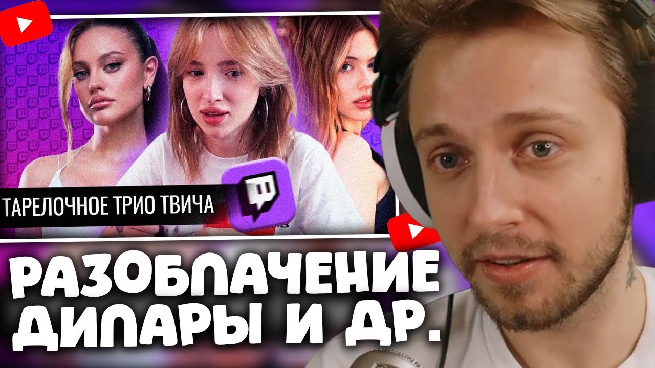 СТИНТ СМОТРИТ: Тарелочное Трио Twitch // Генсуха.Дилара.Акулич