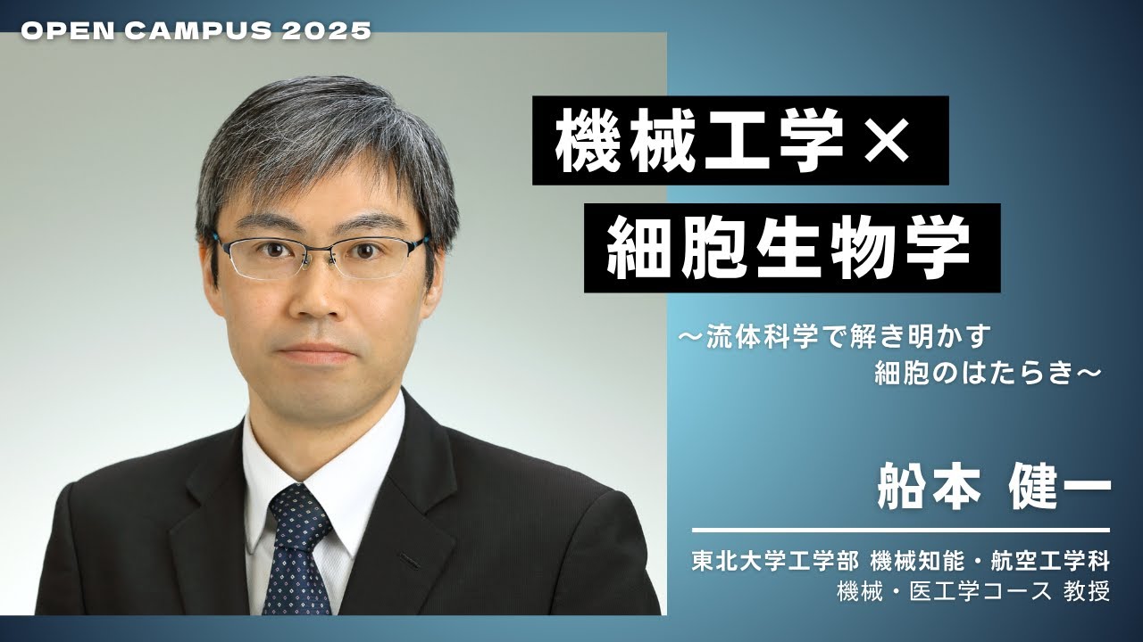 東北大学【オープン講義】船本 健一 「機械工学×細胞生物学　～流体科学で解き明かす細胞のはたらき～」
