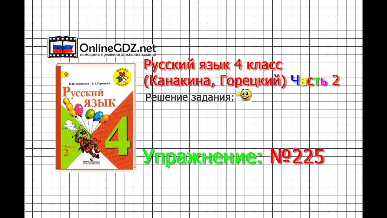 Упражнение 225 - Русский язык 4 класс (Канакина, Горецкий) Часть 2