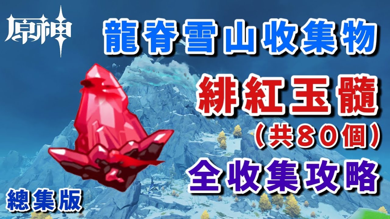 【原神】(總集版)緋紅玉髓無倍速全收集陪跑攻略/龍脊雪山探索度/绯红玉髓