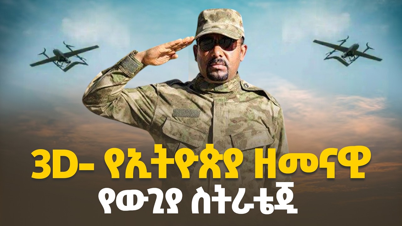 3D- የኢትዮጵያ ዘመናዊ የውጊያ ስትራቴጂ   | Ethio MelhiK | militarystrategy |Pm Abiy ahmed