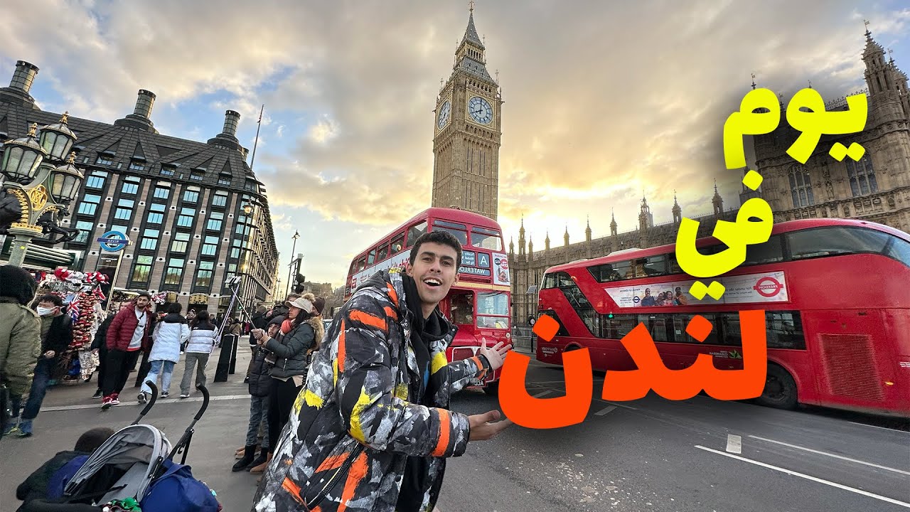 😍٢٤ ساعة في لندن لأول مرة - هل تستاهل الزيارة