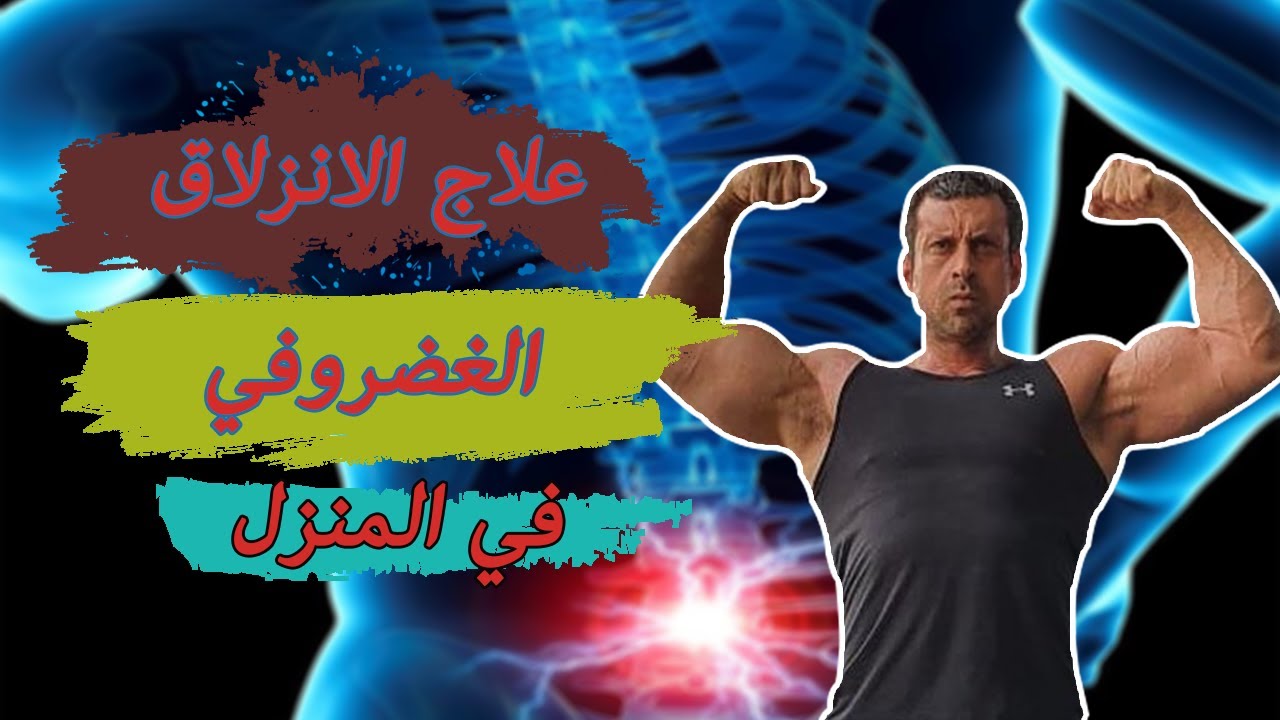 تخلص من الانزلاق الغضروفي بدون جراحه_ حزام الضهر//تمارين سهله بالمنزل،بالفقرات الرابعه والخامسة.