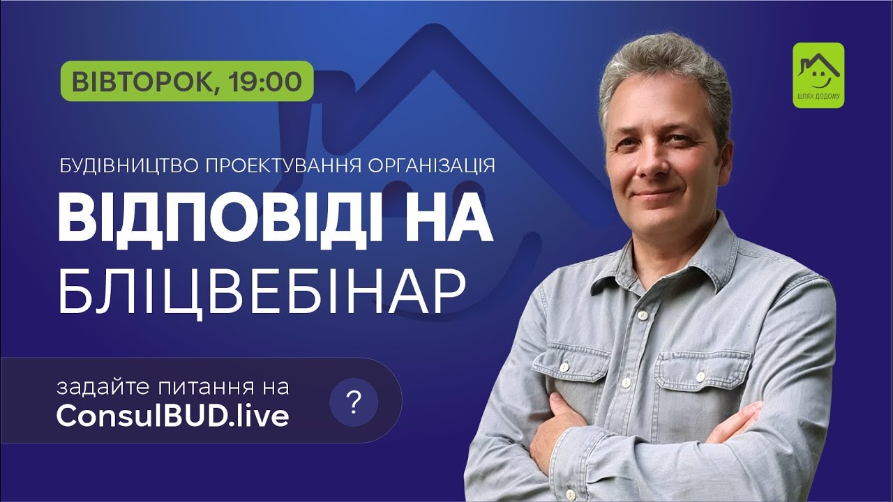 100326 Будівництво. Відповіді на ваше питання. Безкоштовний БліцВебінар.