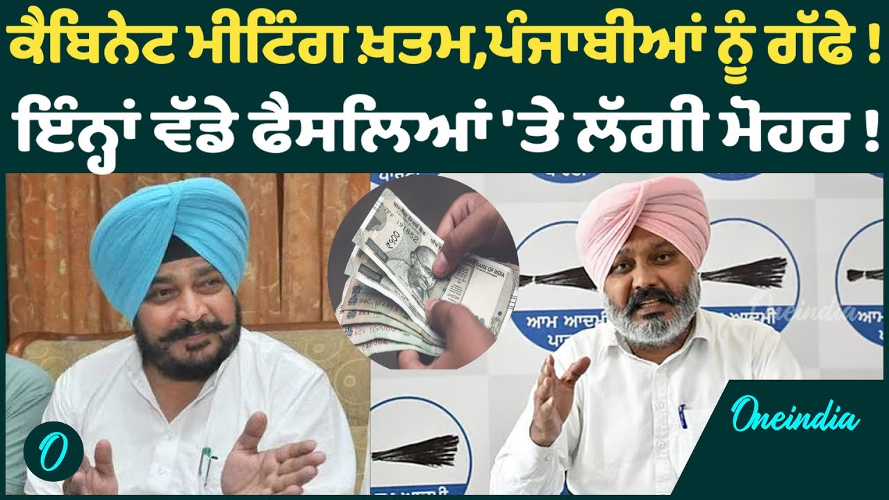 ਕੈਬਿਨੇਟ ਮੀਟਿੰਗ ਖ਼ਤਮ,ਪੰਜਾਬੀਆਂ ਨੂੰ ਗੱਫੇ ! ਇੰਨ੍ਹਾਂ ਵੱਡੇ ਫੈਸਲਿਆਂ 'ਤੇ ਲੱਗੀ ਮੋਹਰ ! OneIndia Punjabi