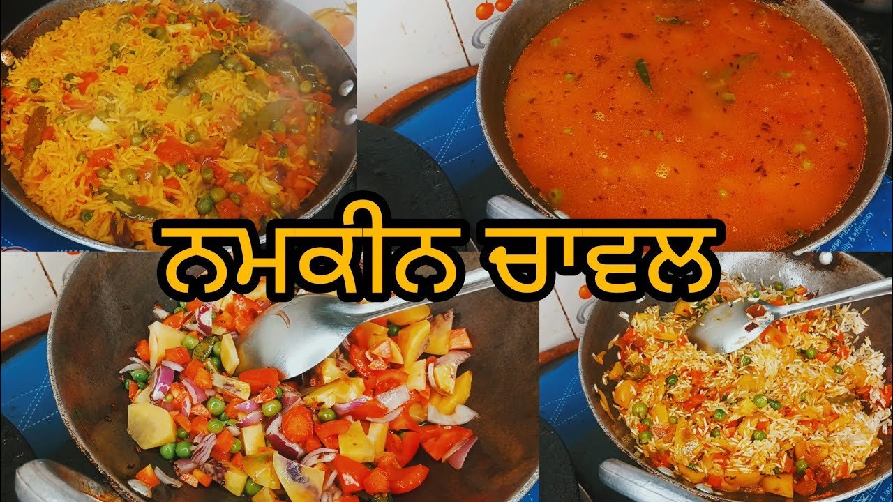 ਨਮਕੀਨ ਚਾਵਲ 🍲