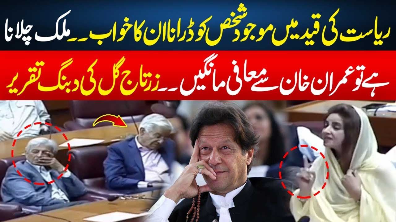 Zartaj Gul's Speech, If You Want To Run Country, Then Apologize To Imran Khan | Rohi
