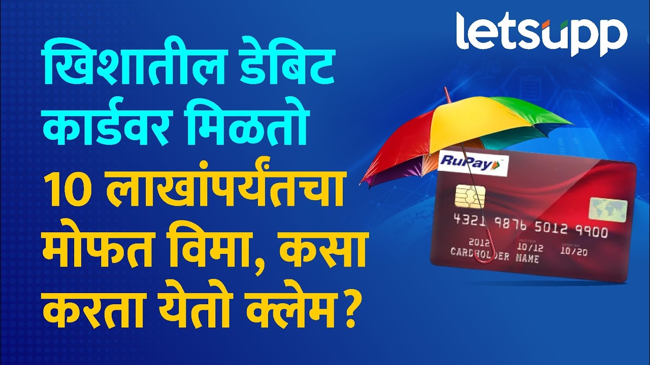 Debit Card Free Insurance | डेबिट कार्डवर मिळणारा मोफत विमा : 10 लाखांच्या संरक्षणाचे नियम आणि अटी..