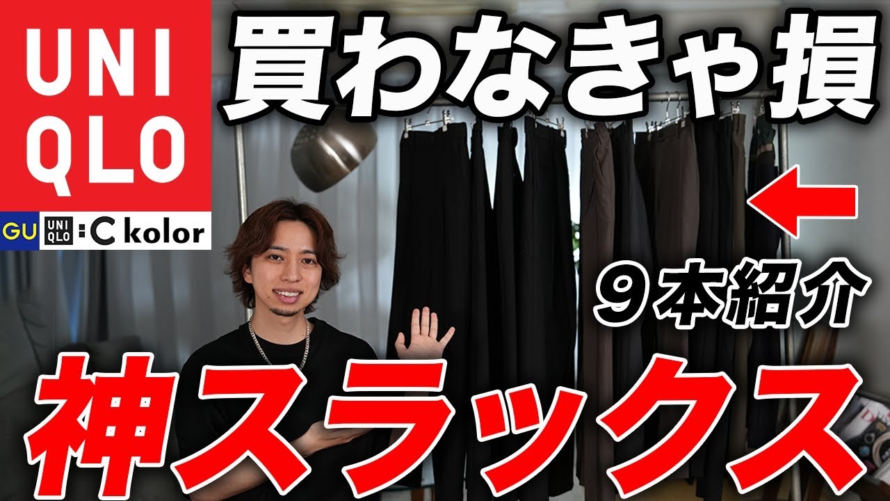 【7選】今こそ買うべき「大人スラックス」はこれだ！ユニクロ全7モデル＋他ブランドのおすすめを一挙紹介！