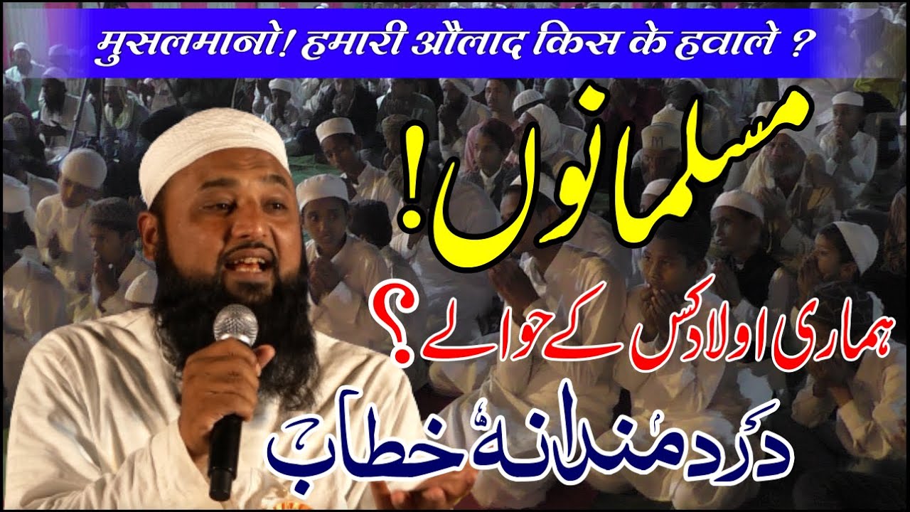 Dard Bhara Bayan मुसलमानो! हमारी औलाद किस के हवाले ? ہماری اولاد  کس کےحوالے ؟ By Mufti Firoz Khan