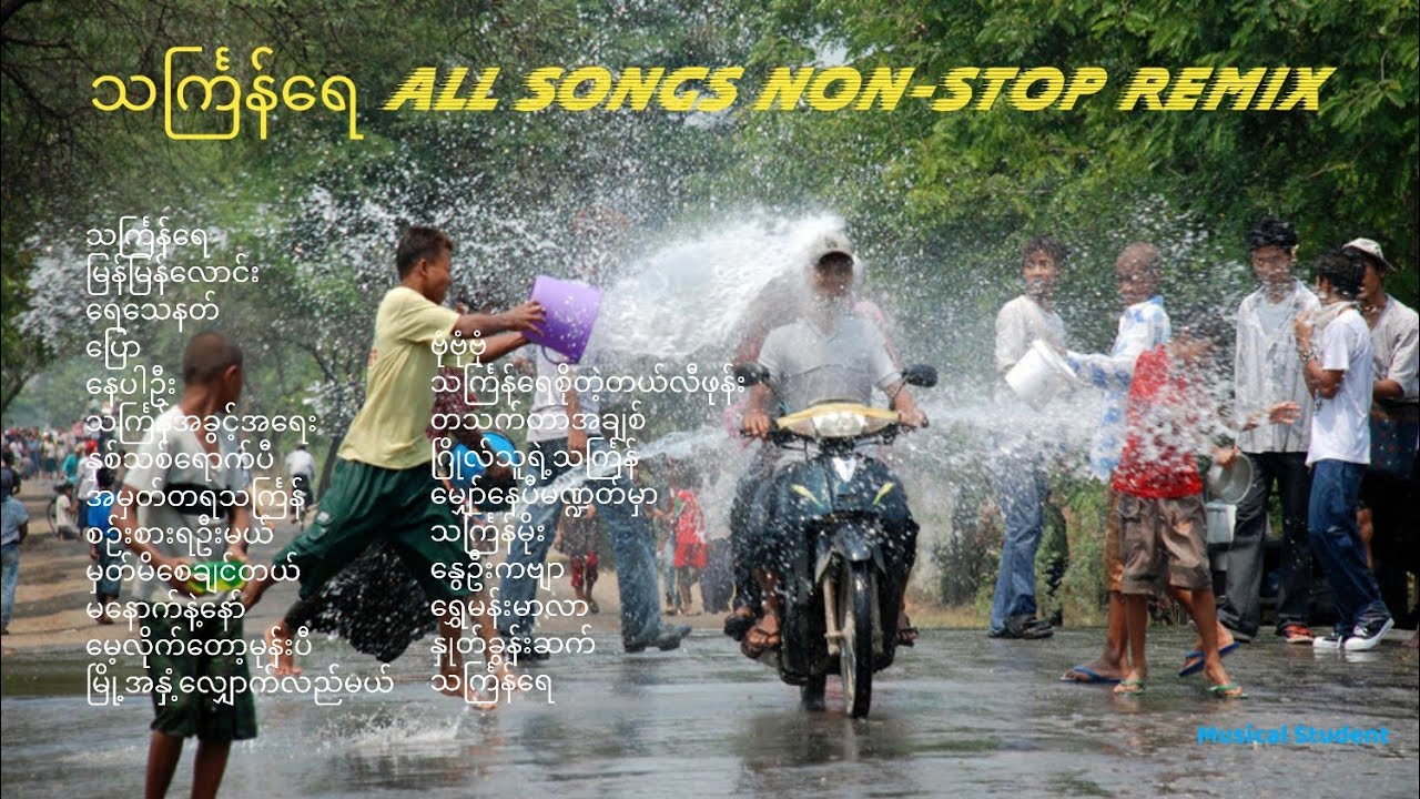 သင်္ကြန်ရေ (၁)(၂)(၃) mushup songs. သင်္ကြန်ရေ all songs non-stop remix.