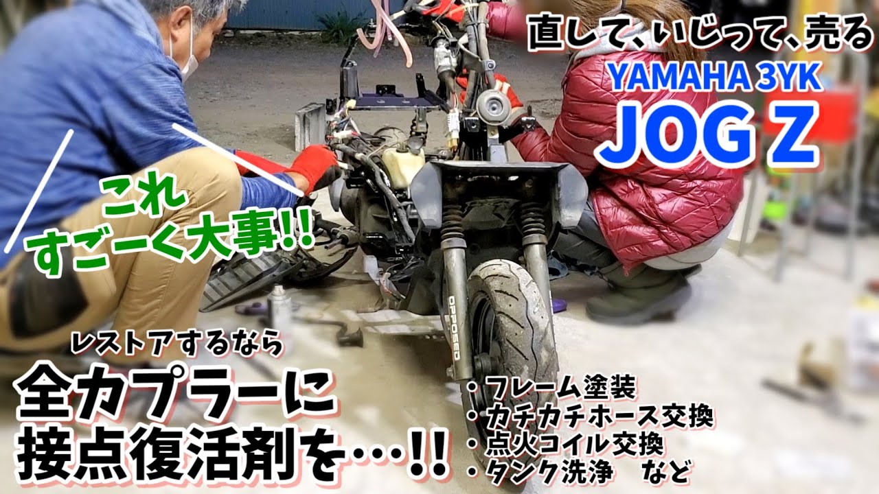 ジョグZ！レストアの基本?!カプラーチェックとフレーム塗装！②【3YK/JOG/タンク洗浄】