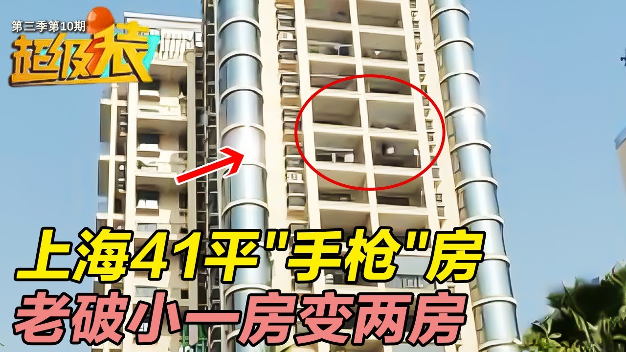 上海41㎡老破小“手枪”房大改造! 空间翻转一房变两房, 全屋瞬间明亮! #超级装 S03EP10｜FULL