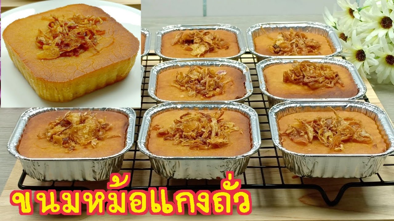 ขนมหม้อแกงถั่ว/หม้อแกงเนื้อนุ่ม หวานน้อย หอมอร่อย