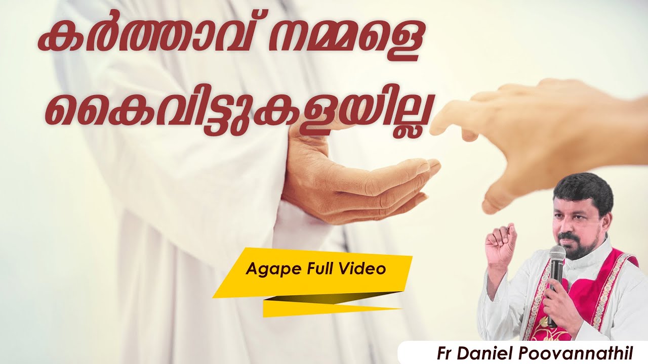 കർത്താവ് നമ്മളെ കൈവിട്ടു കളയില്ല  |Fr. Daniel Poovannathil | Agape Full Video #inchrist #agape