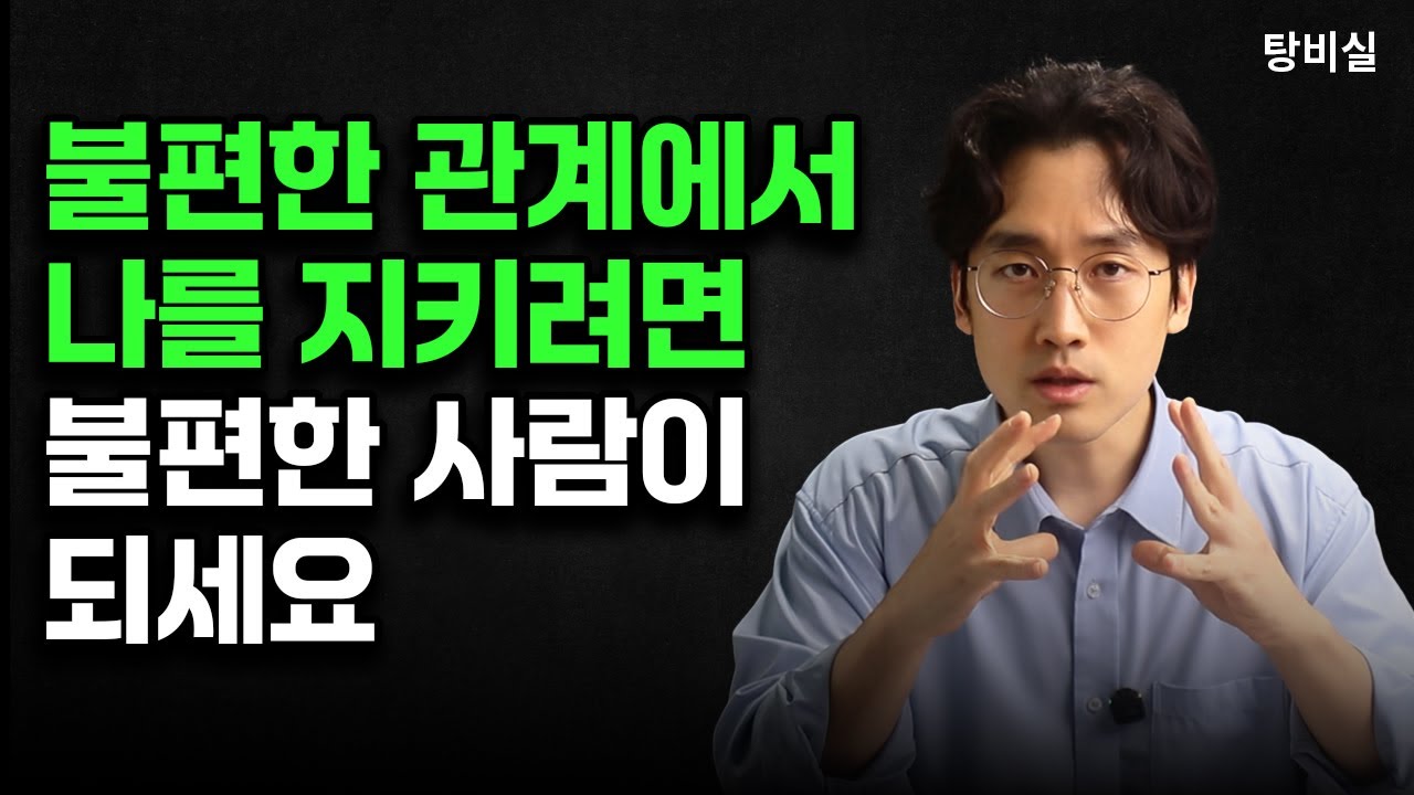 인간관계 상처, 스트레스 없이 나를 지키는법
