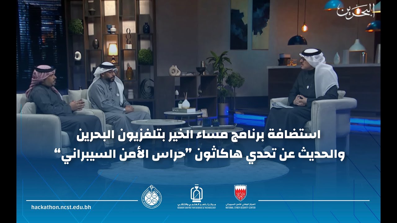 استضافة برنامج "مسا الخير" بتلفزيون البحرين والحديث عن تحدي هاكاثون "حراس الأمن السيبراني"