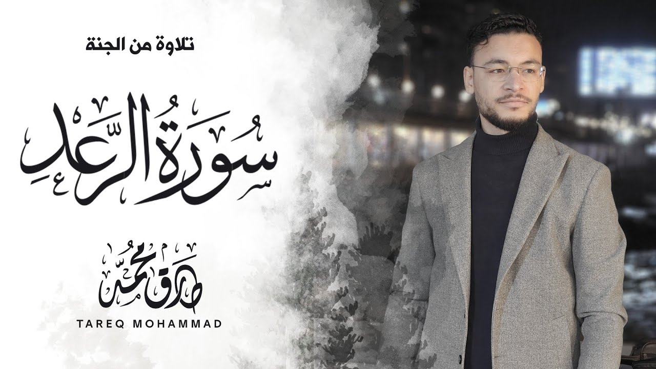 سورة الرعد (كاملة) || إصدار جديد || تلاوة خلَّابة للقارئ طارق محمد
