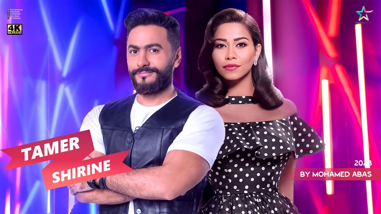 ديويتو شيرين وتامر حسنى 2023 | Duet Tamer Ft Shirine 4k