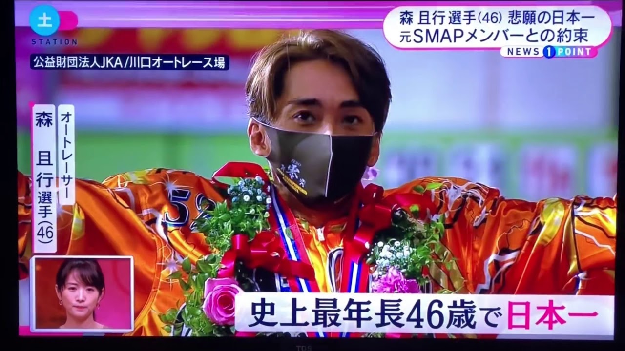 【日本名人】日本一のオートレーサー💕元 SMAPメンバー 森きゅん大好き❤️優勝おめでとうございます🎊🥇🥰