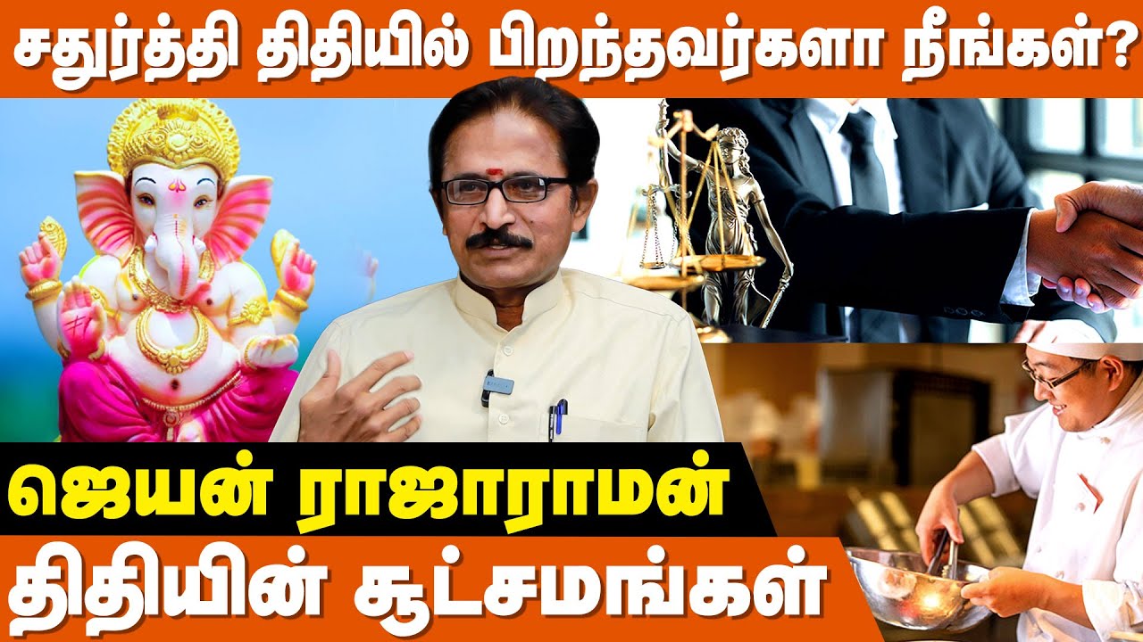 பிறந்த திதி தான் வேலையை தீர்மானிக்கின்றது | Thithi Parpathu Eppadi Tamil