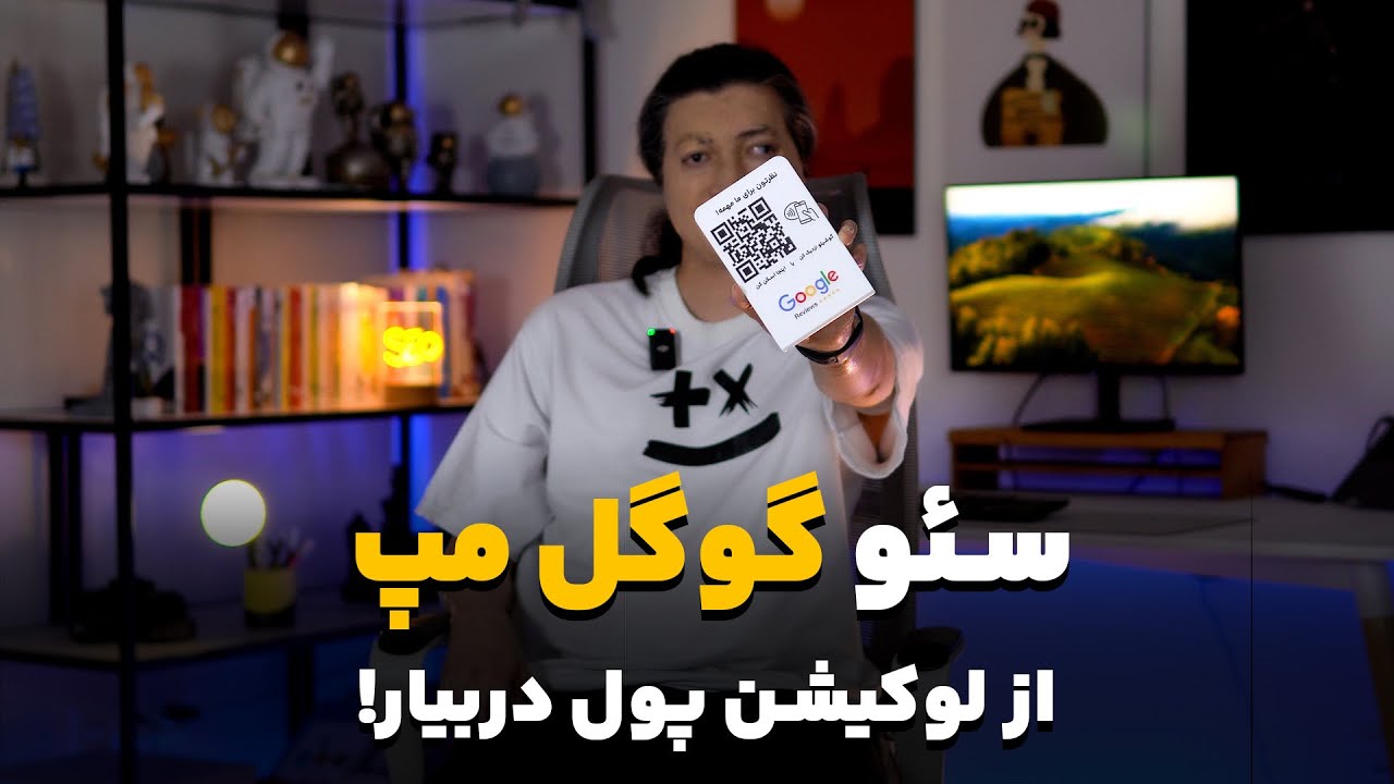 چگونه در گوگل مپ دیده شویم؟ راهنمای ثبت مکان + سئو