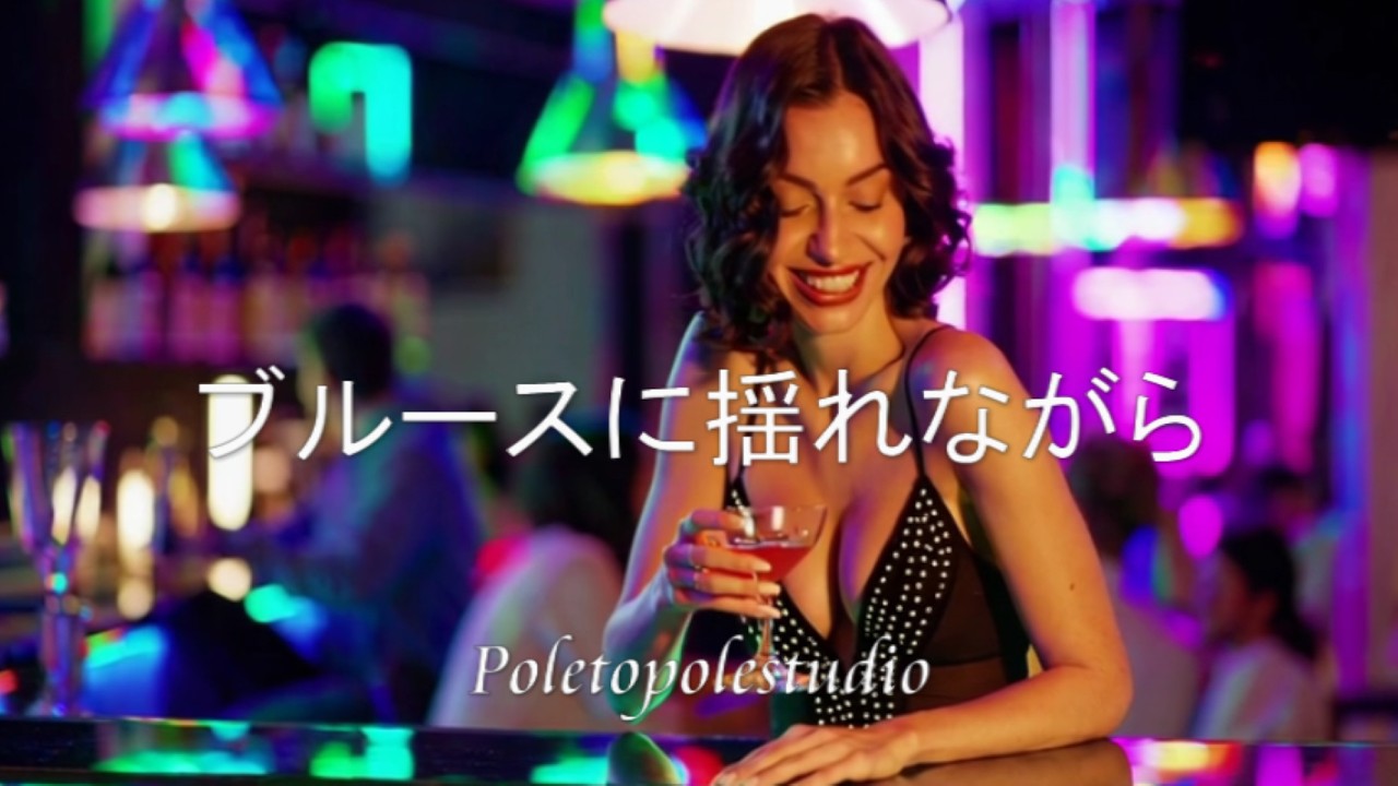 ブルースに揺れながらーSwaying in the Blues｜YUKA｜Poletopolestudio Official