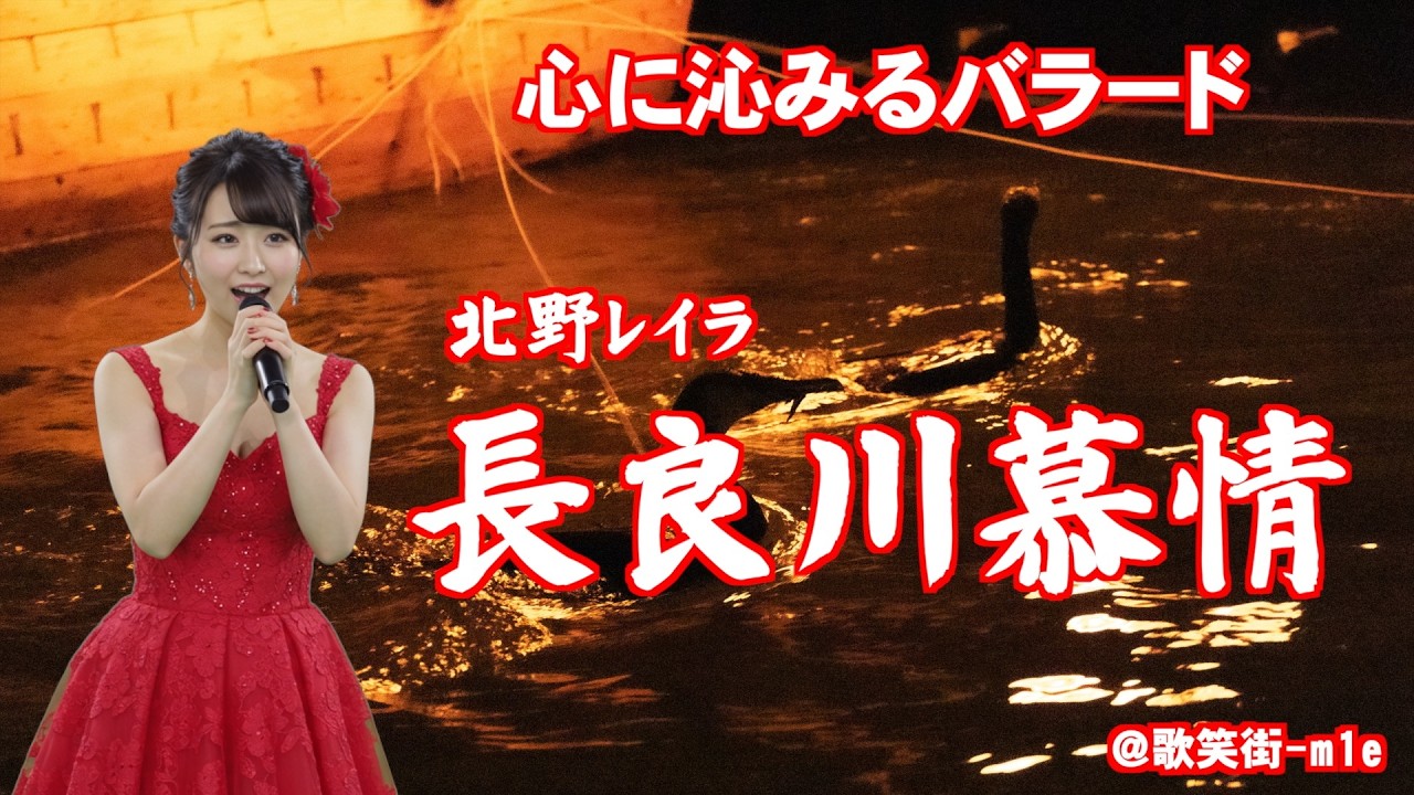 【長良川慕情】長良川の情景が浮かぶ、切なくも美しいバラード　北野レイラ　心に沁みるバラード