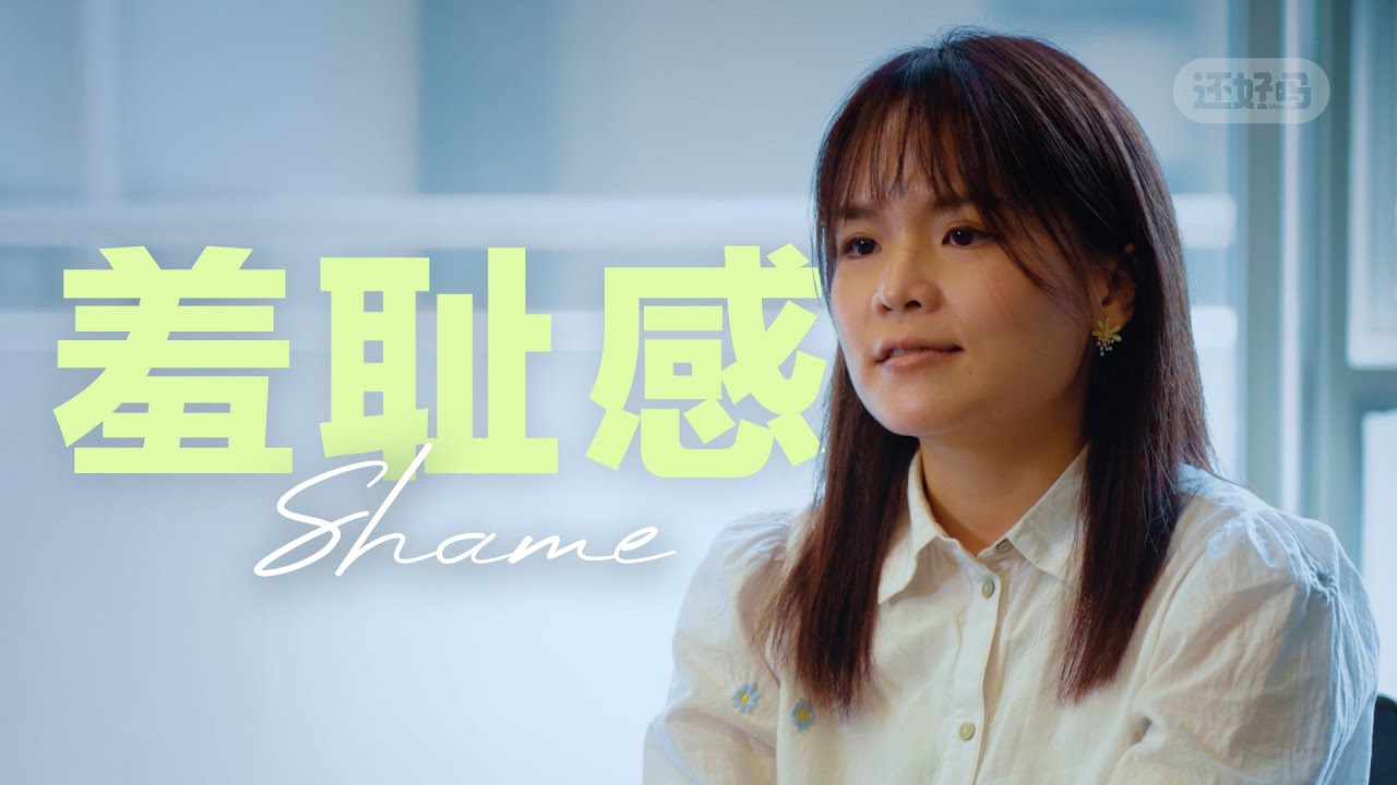 在羞耻感中长大的痛，谁真的懂？