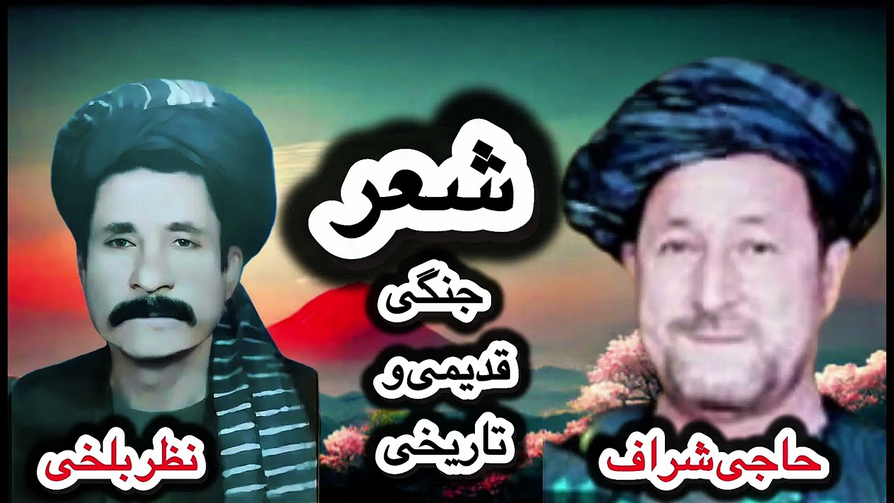 شعرجنگی مست زنگدار || حاجی شراف و مرحوم حاجی نظر محمد بلخی 