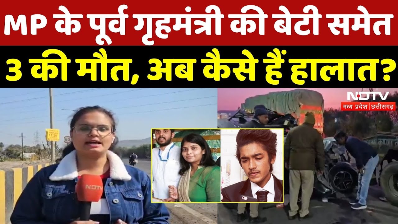 Indore Road Accident: MP के पूर्व गृहमंत्री की बेटी समेत 3 की मौत, अब कैसे हैं हालात? Bala Bachchan