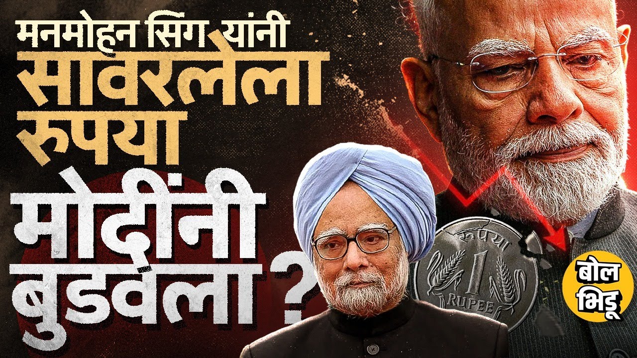 Manmohan Singh यांच्या काळात Dollarच्या तुलनेत मजबूत झालेला Rupee, Narendra Modi आल्यावर खरंच घसरला?