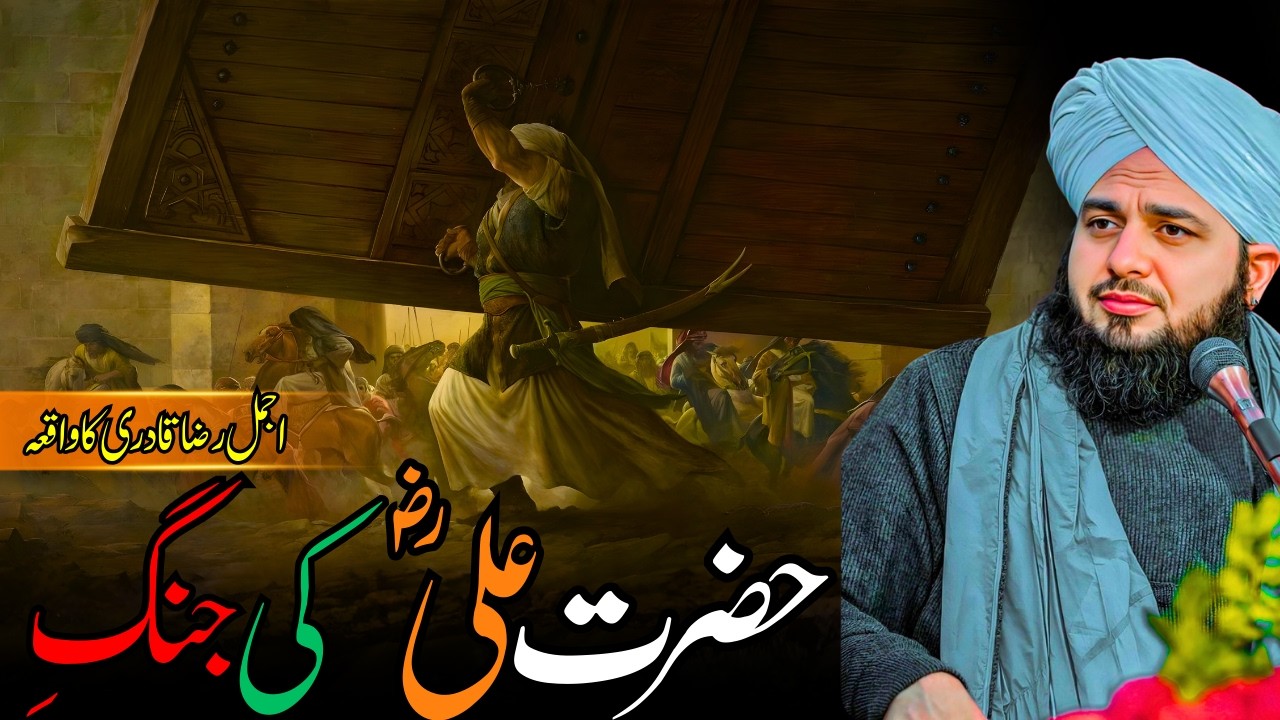 Hazrat Ali (RA) Ki Jung Ka Azeem Waqia | Sher-e-Khuda Ki Bahaduri | Ajmal Raza Qadri Bayan